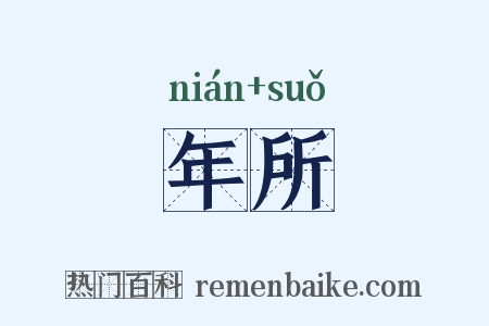 年所是什么意思的图片